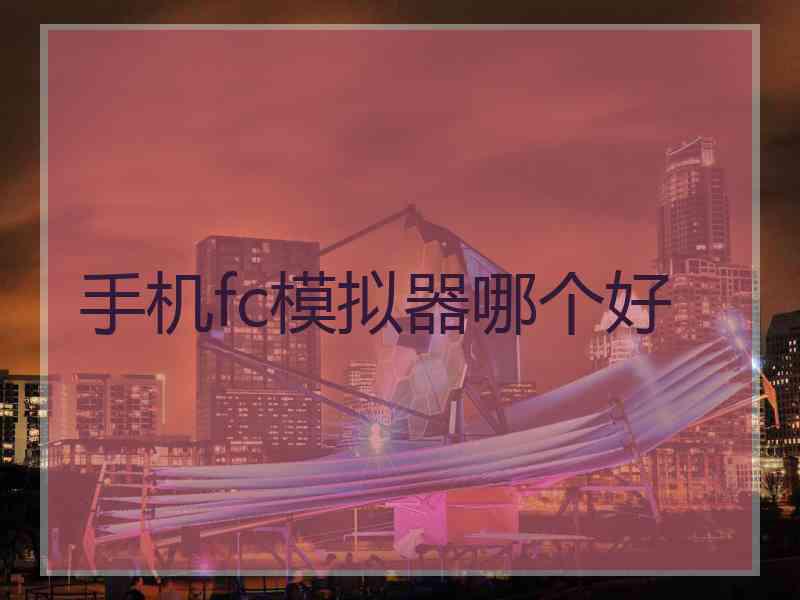 手机fc模拟器哪个好