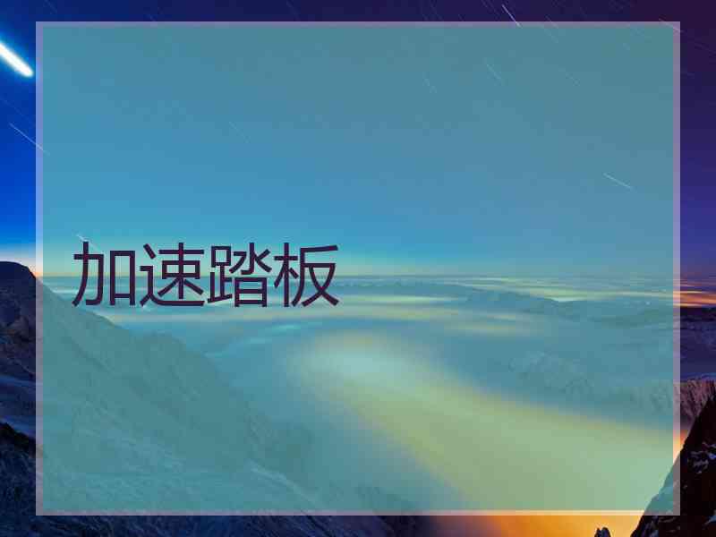 加速踏板