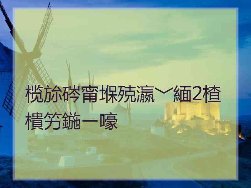 榄旀硶甯堢殑瀛﹀緬2楂樻竻鍦ㄧ嚎