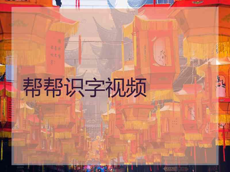 帮帮识字视频