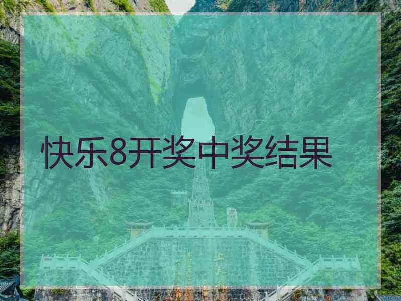 快乐8开奖中奖结果