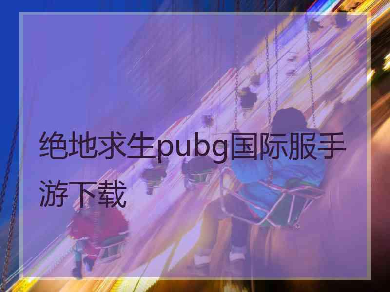 绝地求生pubg国际服手游下载