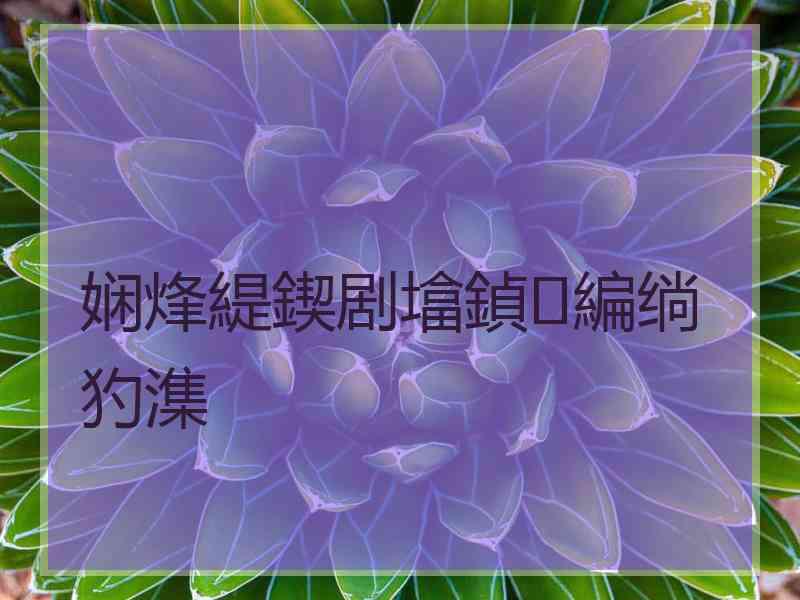 娴烽緹鍥剧墖鍞編绱犳潗