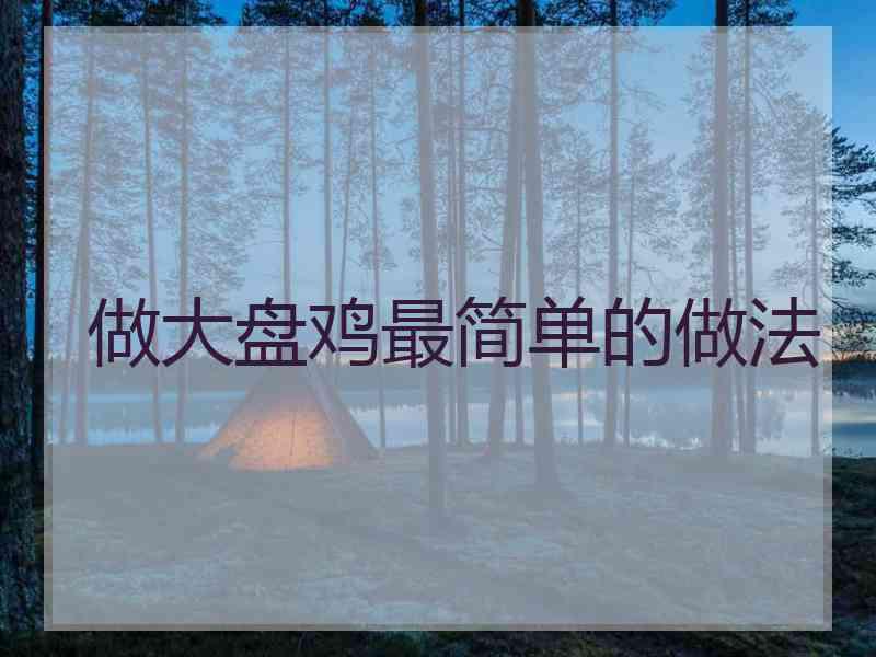 做大盘鸡最简单的做法