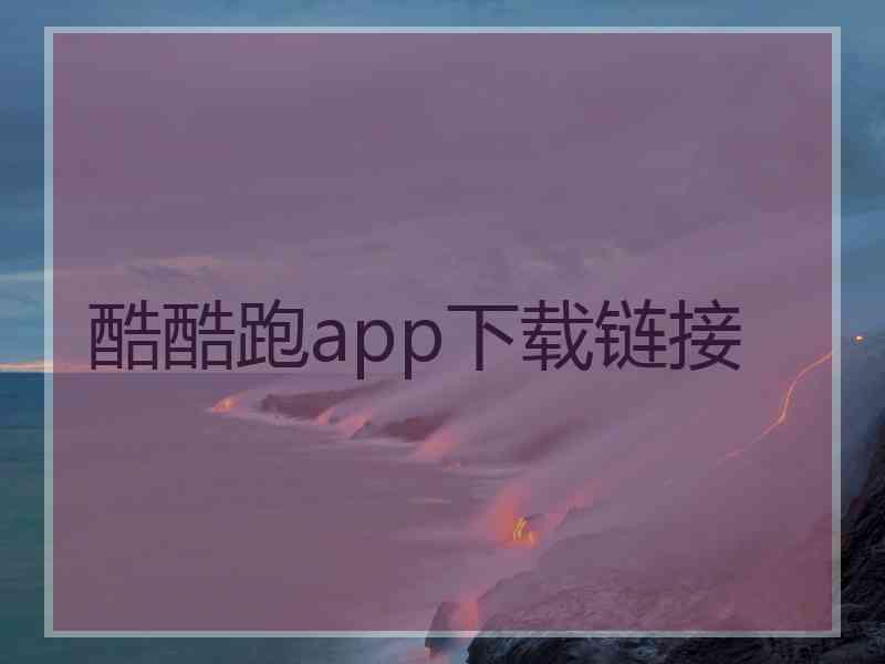 酷酷跑app下载链接