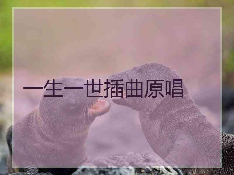 一生一世插曲原唱