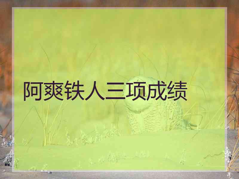 阿爽铁人三项成绩