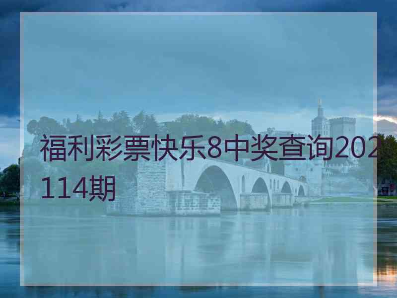 福利彩票快乐8中奖查询202114期