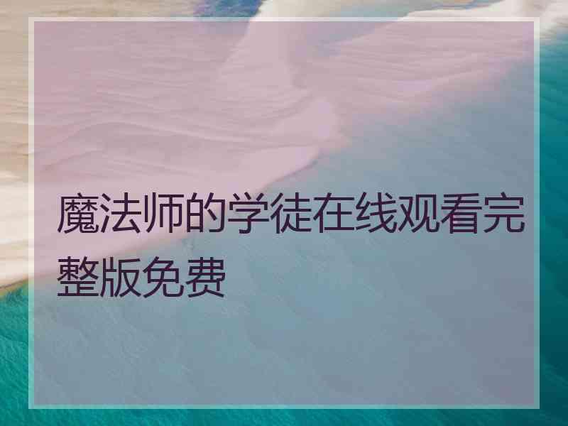 魔法师的学徒在线观看完整版免费