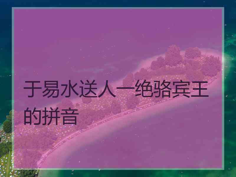 于易水送人一绝骆宾王的拼音