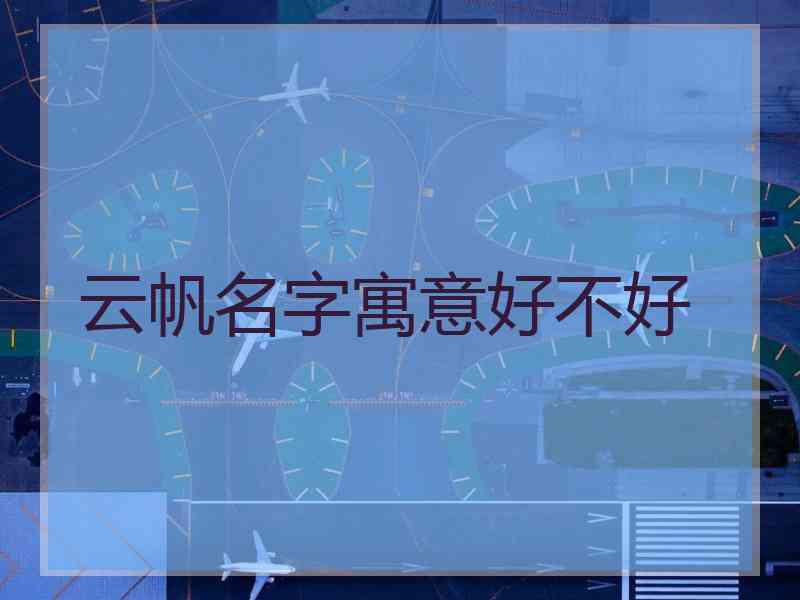 云帆名字寓意好不好