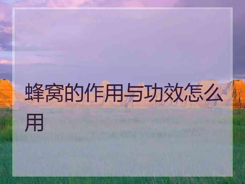 蜂窝的作用与功效怎么用