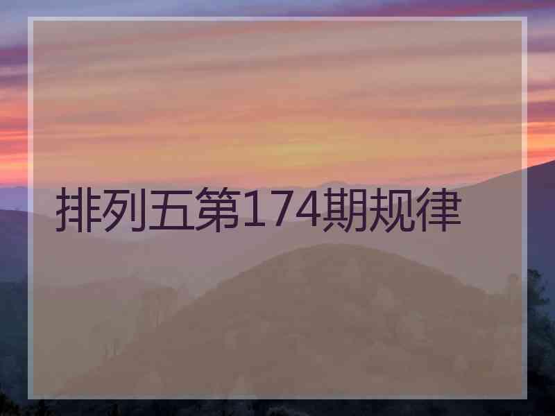 排列五第174期规律
