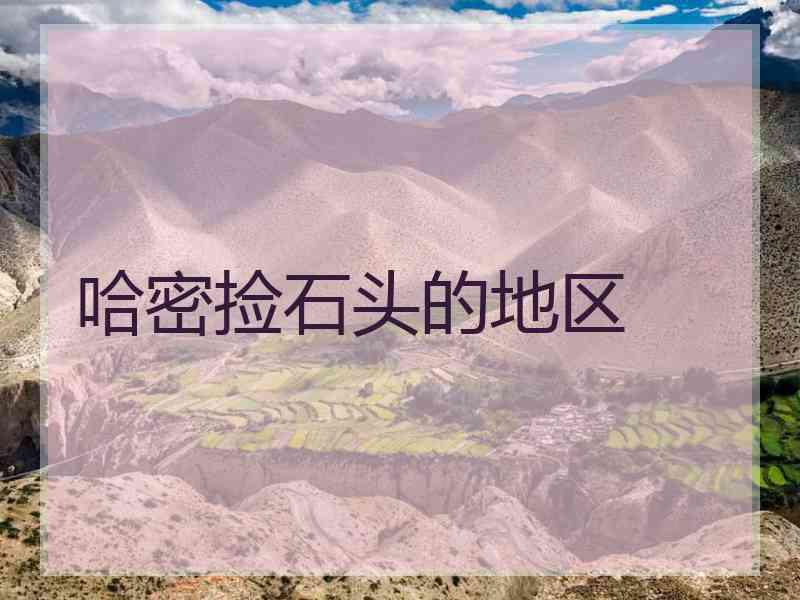哈密捡石头的地区