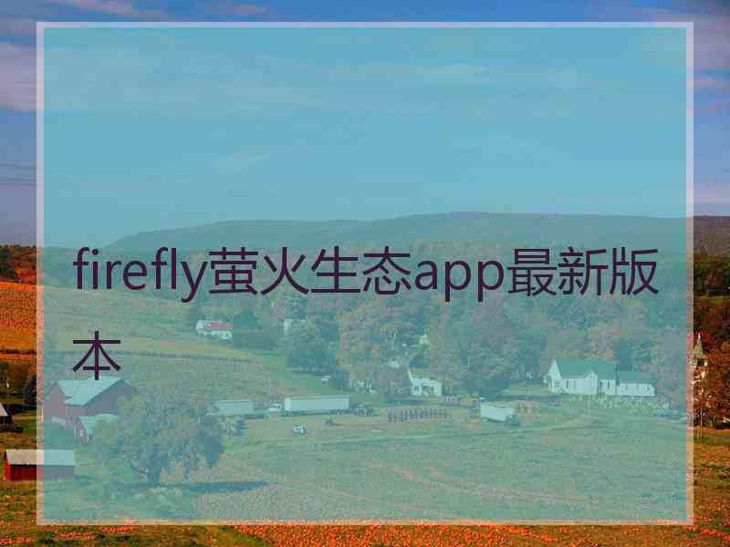 firefly萤火生态app最新版本