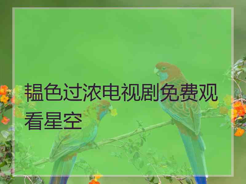 韫色过浓电视剧免费观看星空