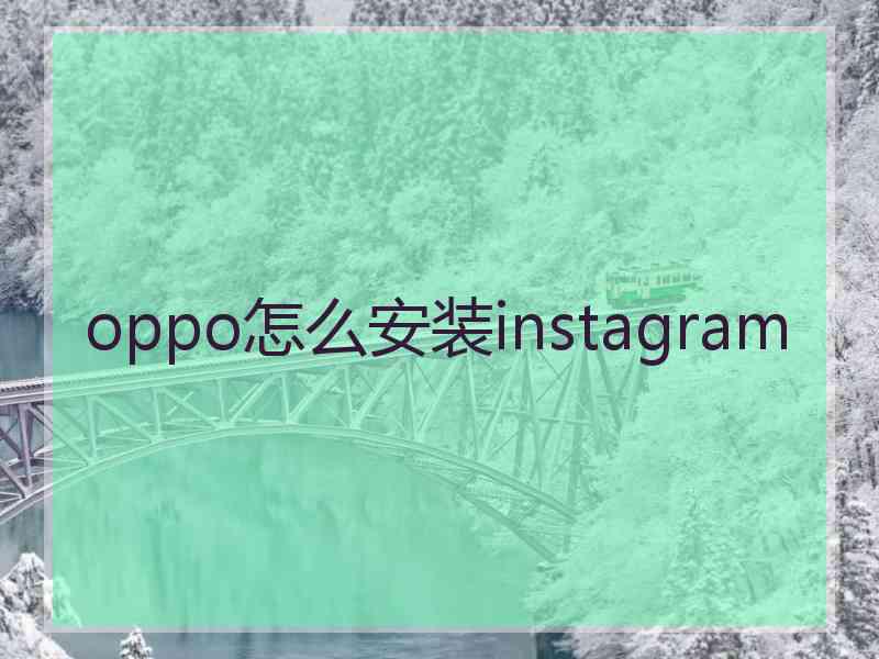 oppo怎么安装instagram