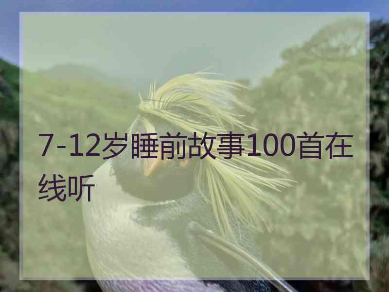 7-12岁睡前故事100首在线听