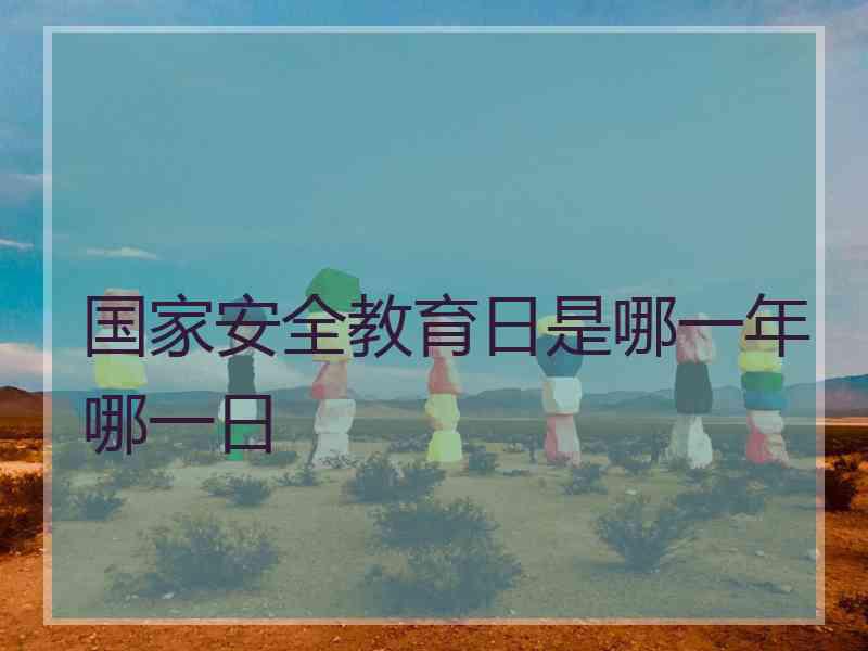 国家安全教育日是哪一年哪一日