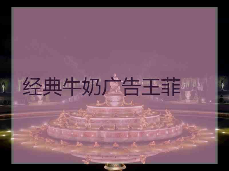 经典牛奶广告王菲