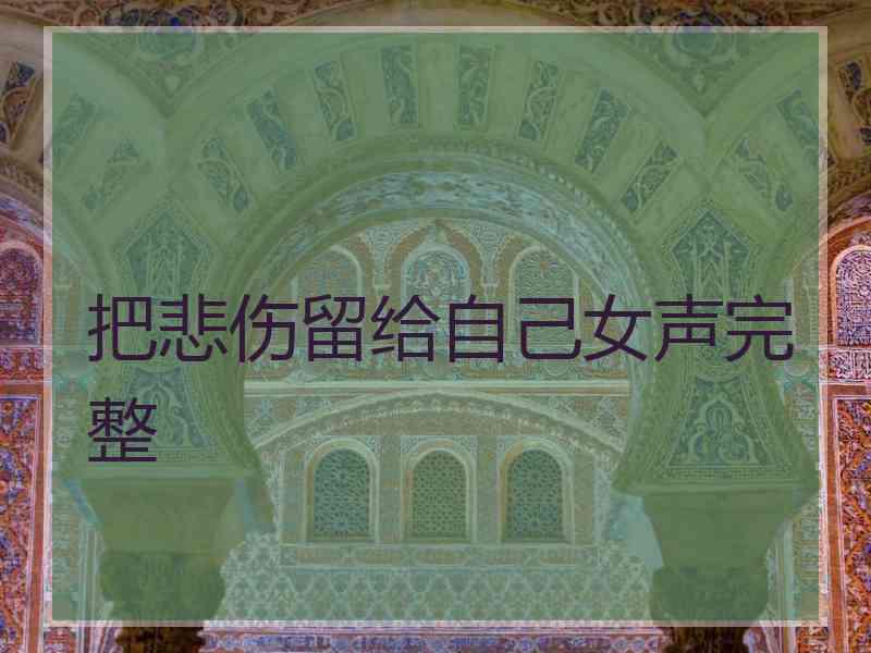 把悲伤留给自己女声完整