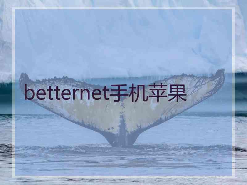 betternet手机苹果
