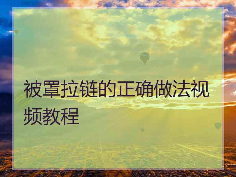 被罩拉链的正确做法视频教程