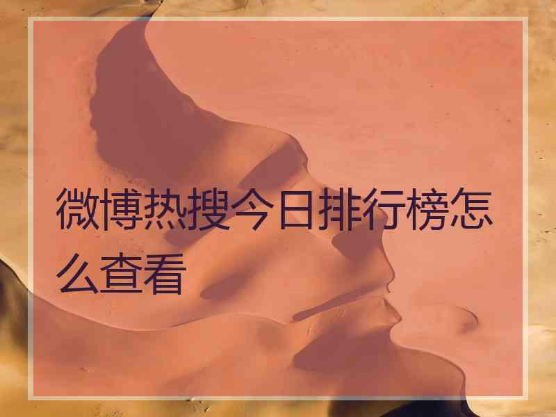 微博热搜今日排行榜怎么查看
