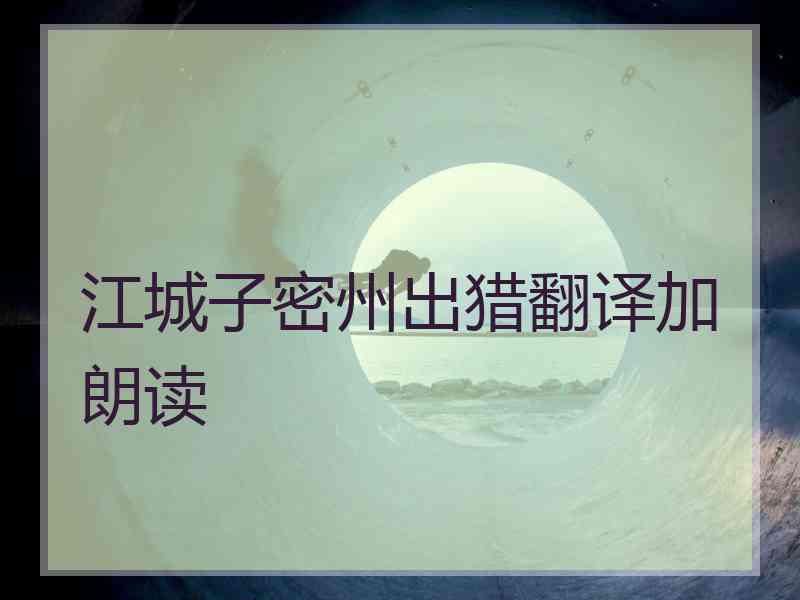 江城子密州出猎翻译加朗读