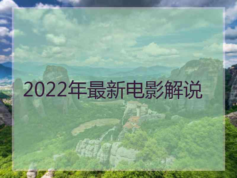 2022年最新电影解说
