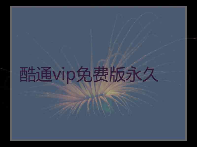 酷通vip免费版永久