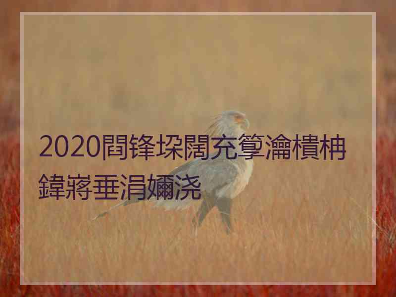 2020閰锋垜闊充箰瀹樻柟鍏嶈垂涓嬭浇