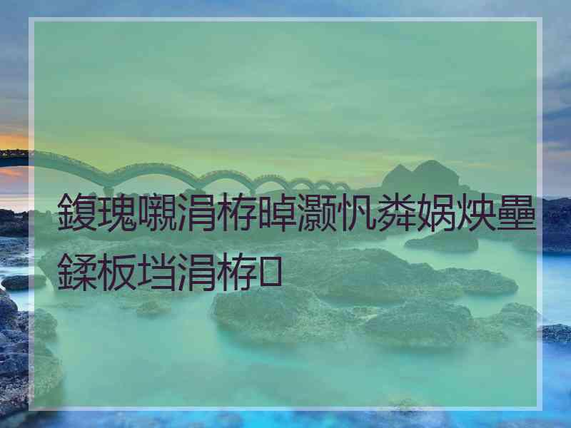 鍑瑰嚫涓栫晫灏忛粦娲炴壘鍒板垱涓栫