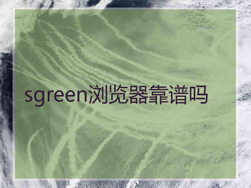 sgreen浏览器靠谱吗