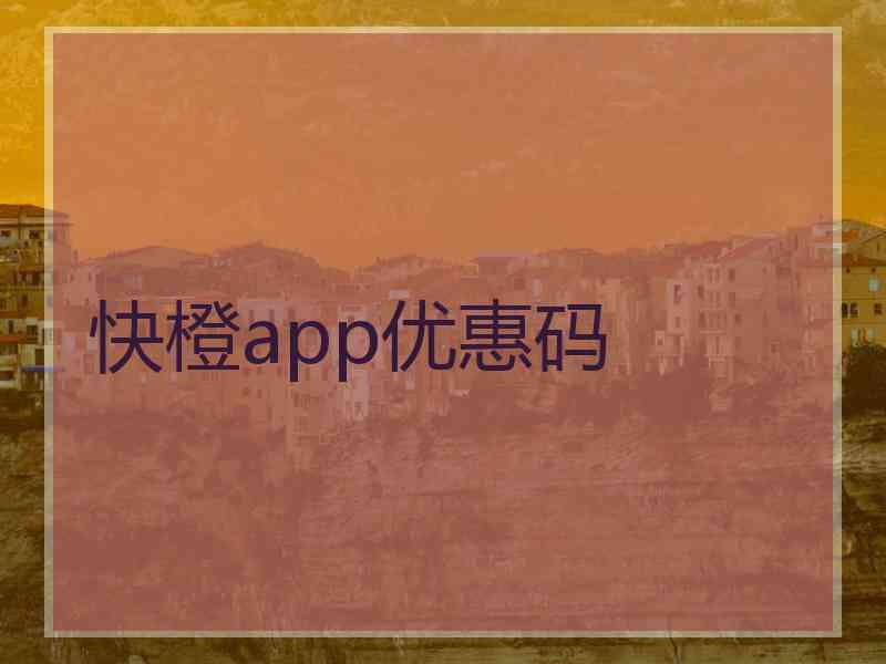 快橙app优惠码