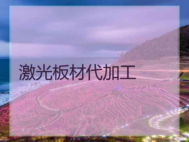 激光板材代加工