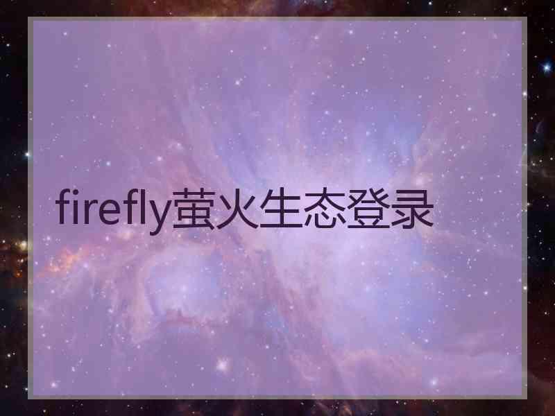 firefly萤火生态登录