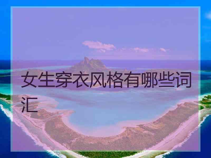女生穿衣风格有哪些词汇