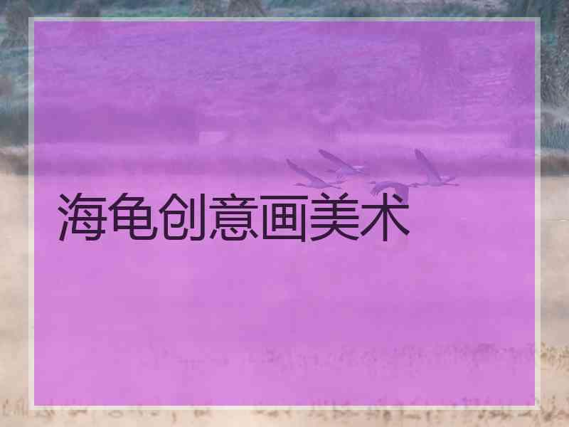 海龟创意画美术