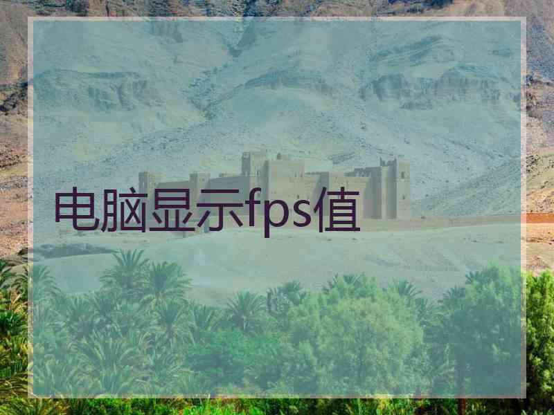 电脑显示fps值