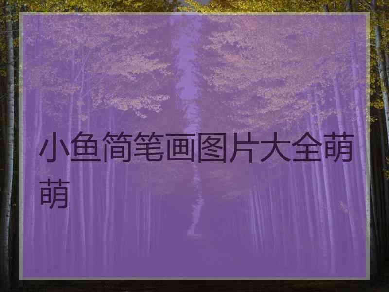 小鱼简笔画图片大全萌萌