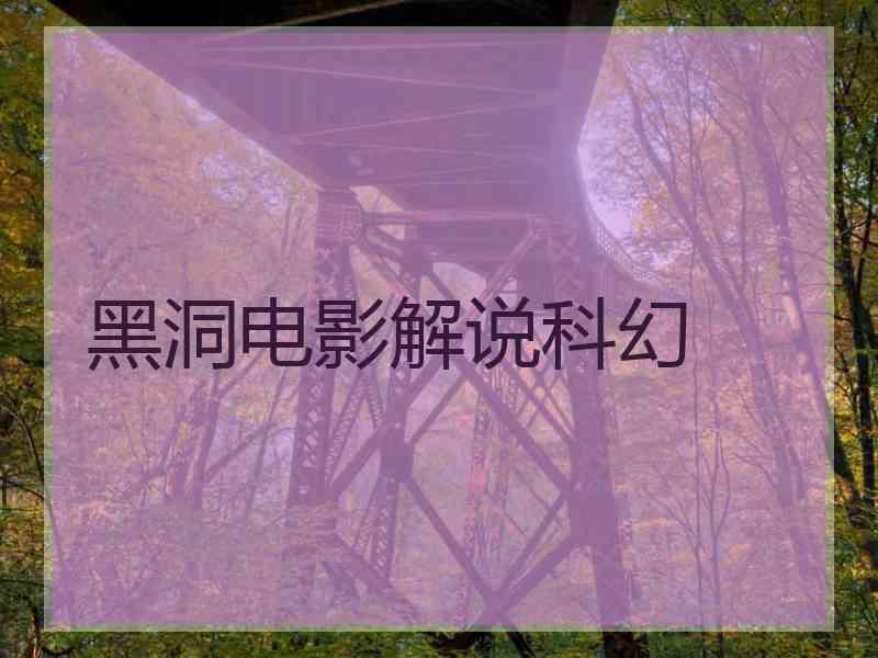 黑洞电影解说科幻