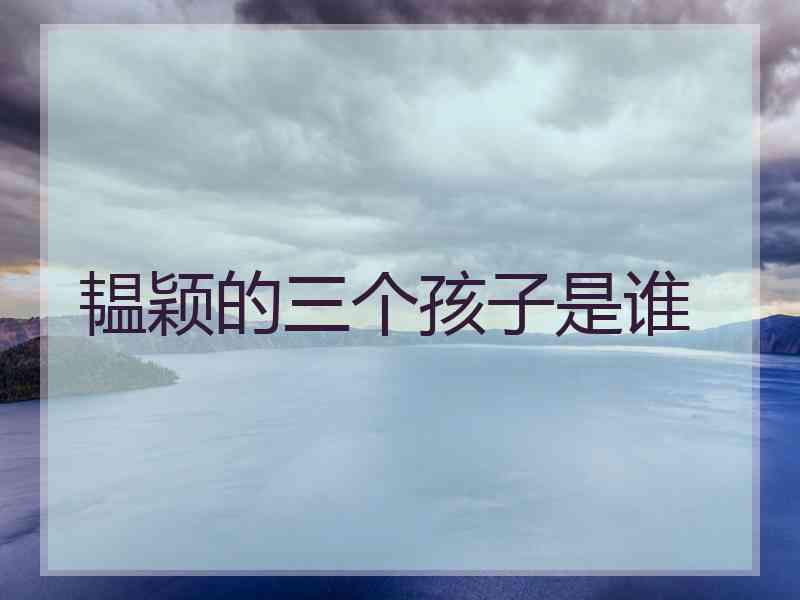 韫颖的三个孩子是谁