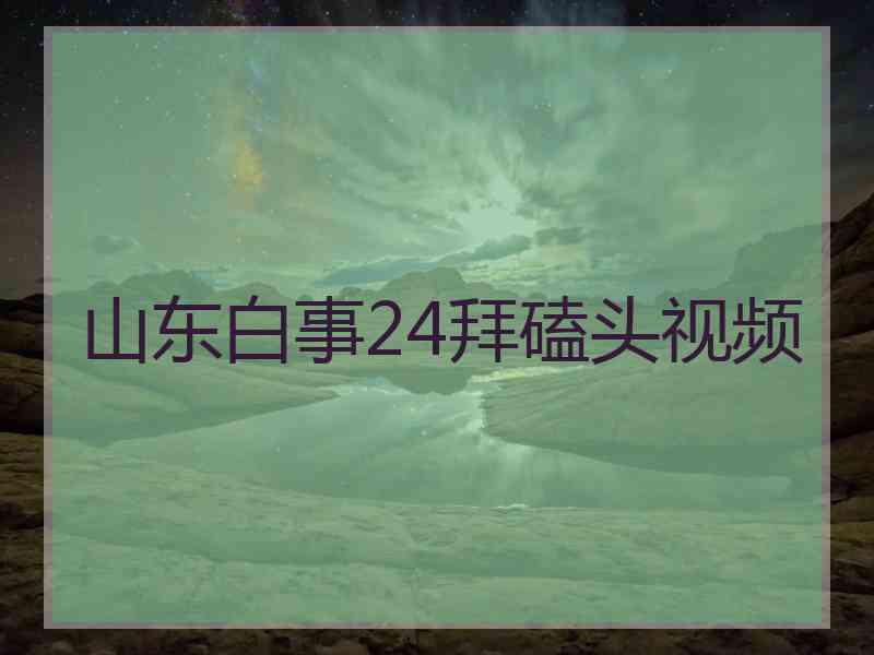 山东白事24拜磕头视频