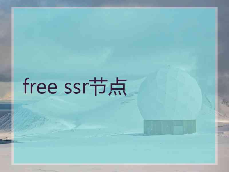 free ssr节点