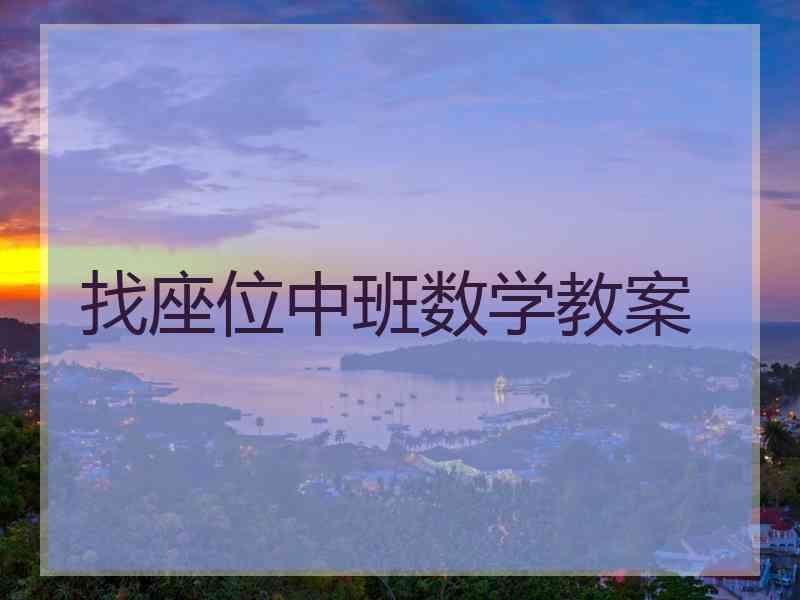 找座位中班数学教案