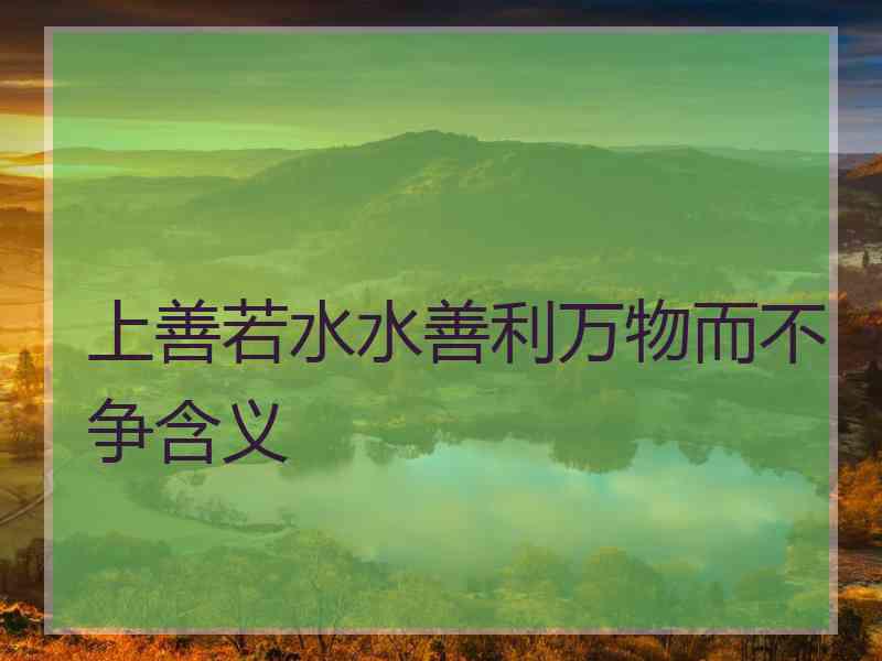 上善若水水善利万物而不争含义