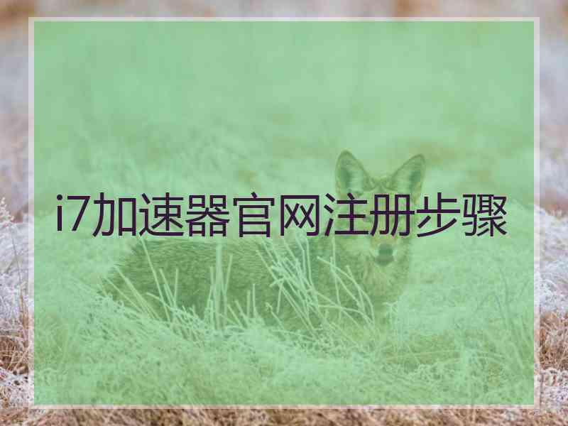 i7加速器官网注册步骤