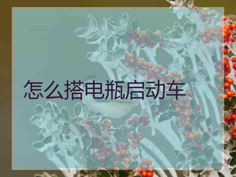 怎么搭电瓶启动车