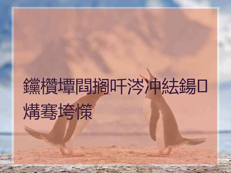 钂欑墰閰搁吀涔冲紶鍚煹骞垮憡
